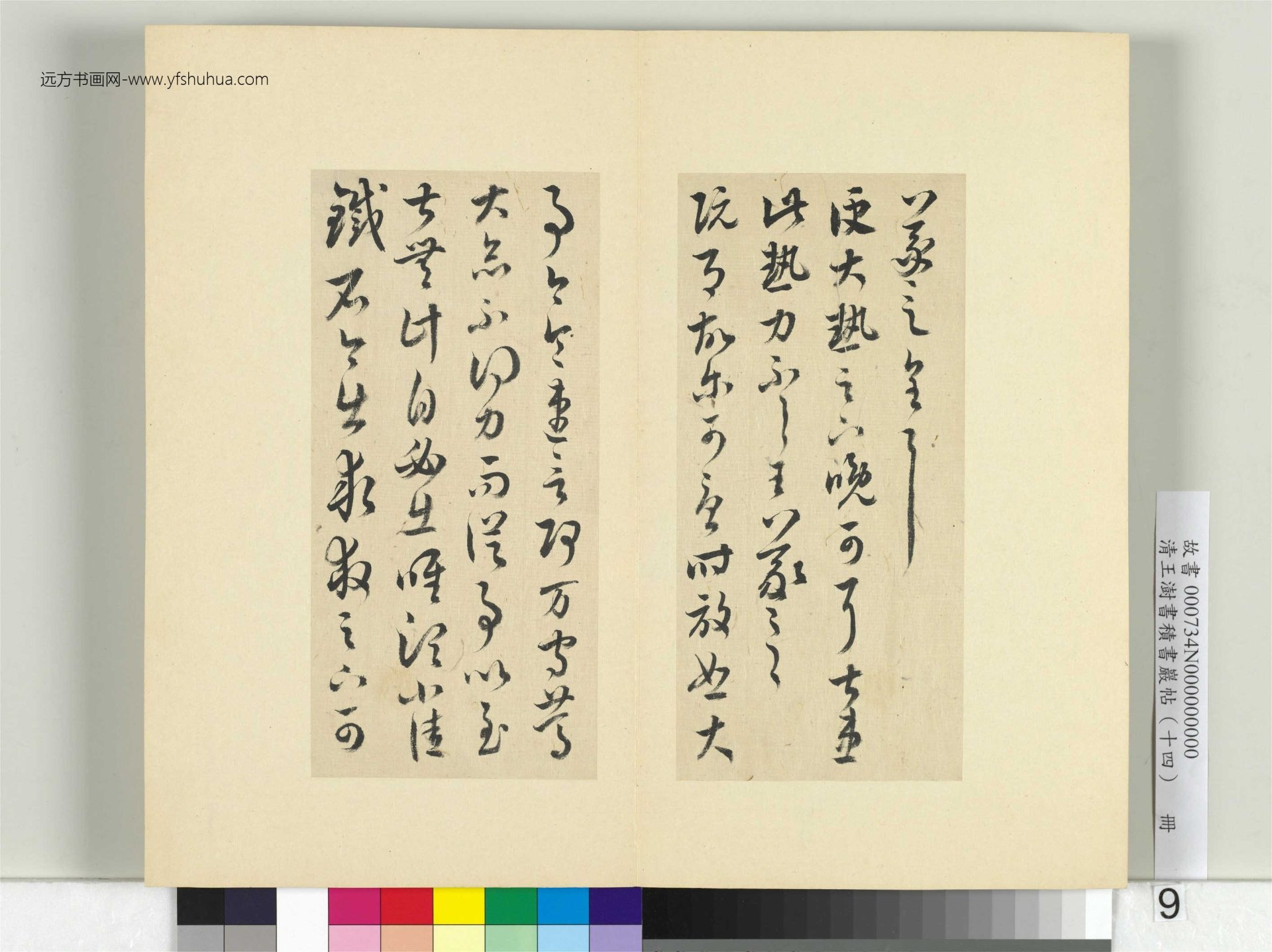 清-王澍-书积书岩帖册（十四）　冊9　臨王羲之三十七帖